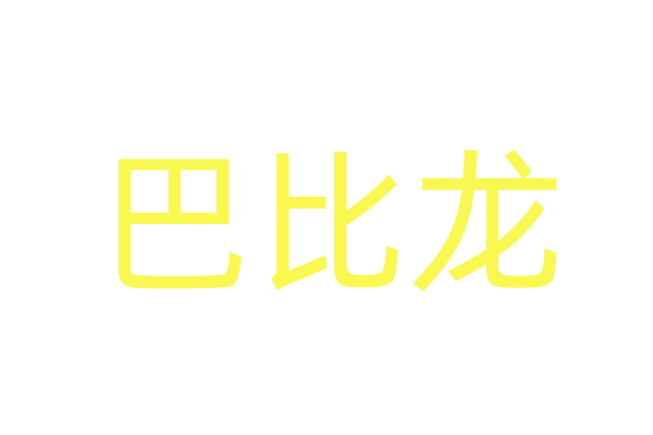 春药视频,正品性药